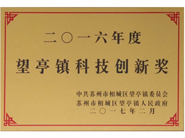 科技创新奖