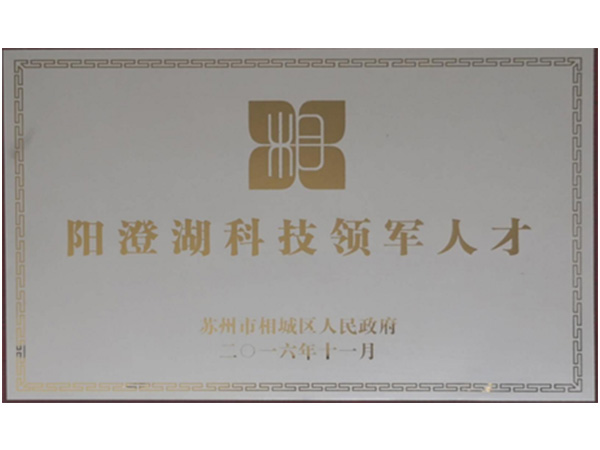 科技领军人才